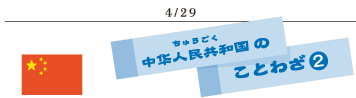 4/29中国のことわざ2