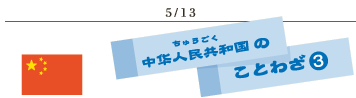 5/13中国のことわざ3