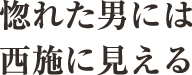 惚れた男には西施に見える