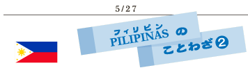 5/27フィリピンのことわざ2