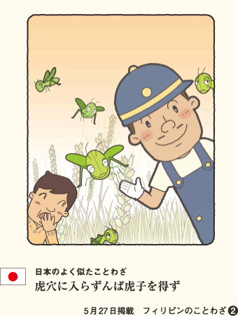 日本のよく似たことわざ 虎穴に入らずんば虎子を得ず 5月27日掲載　フィリピンのことわざ