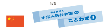 6/3中国のことわざ4