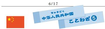 6/17中国のことわざ5