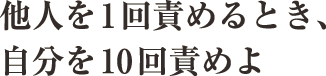 他人を1回責めるとき、自分を10回責めよ