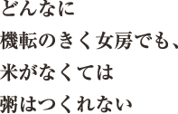 どんなに機転のきく女房でも、米がなくては粥はつくれない