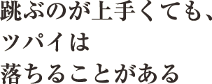 跳ぶのが上手くても、ツパイは落ちることがある