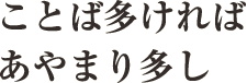 ことば多ければあやまり多し