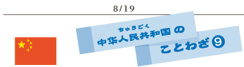 8/19中国のことわざ9