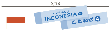 9/16インドネシアのことわざ4