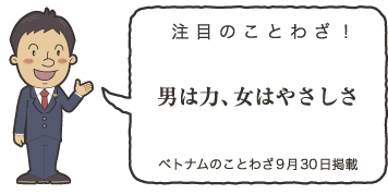 注目のことわざ！男は力、女はやさしさ　ベトナムのことわざ9月30日掲載