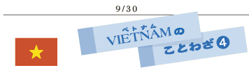 9/30ベトナムのことわざ4