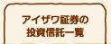 アイザワ証券の投資信託一覧