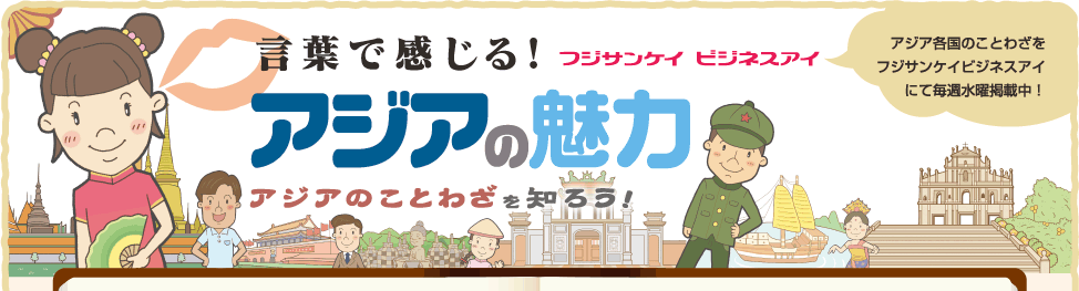 アジア各国のことわざをフジサンケイビジネスアイにて毎週水曜掲載中！言葉で感じる！アジアの魅力　アジアのことわざを知ろう