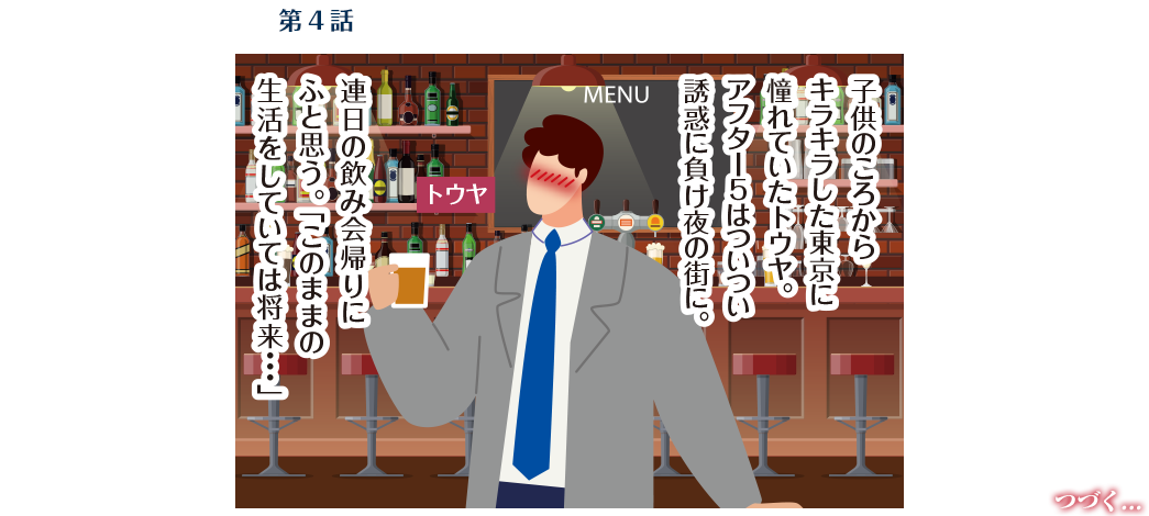 第4話　27歳・冬