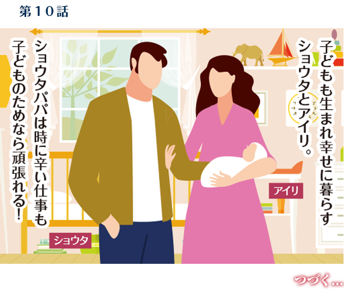 第10話　32歳・秋