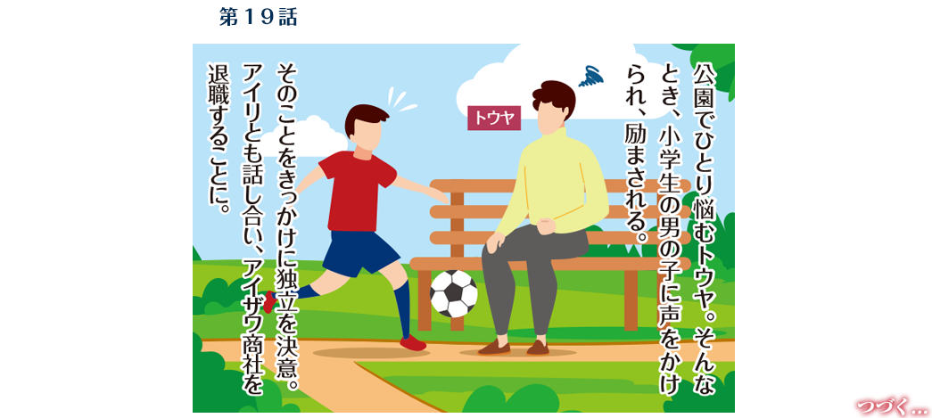 第19話　44歳・春