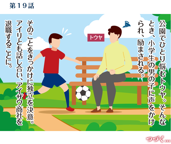第19話　44歳・春