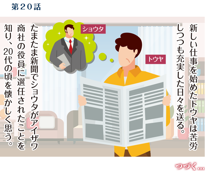 第20話　50歳・春
