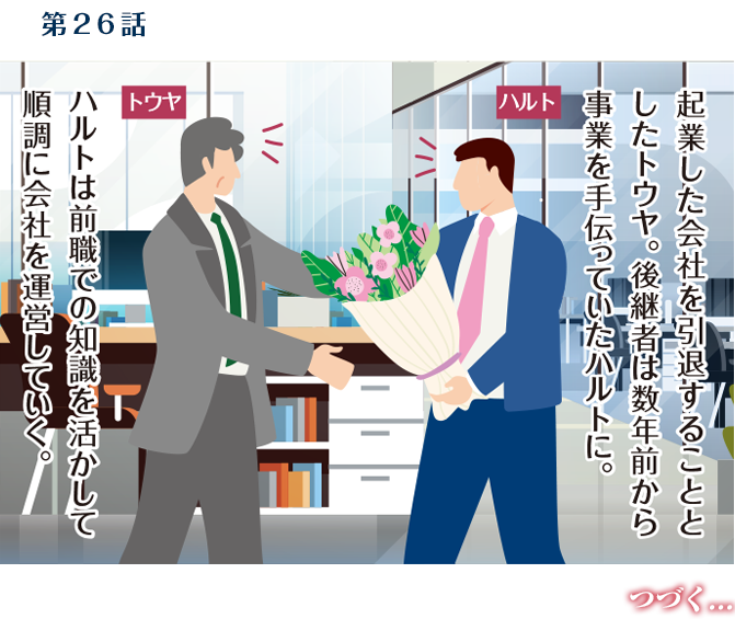 第26話　70歳・春