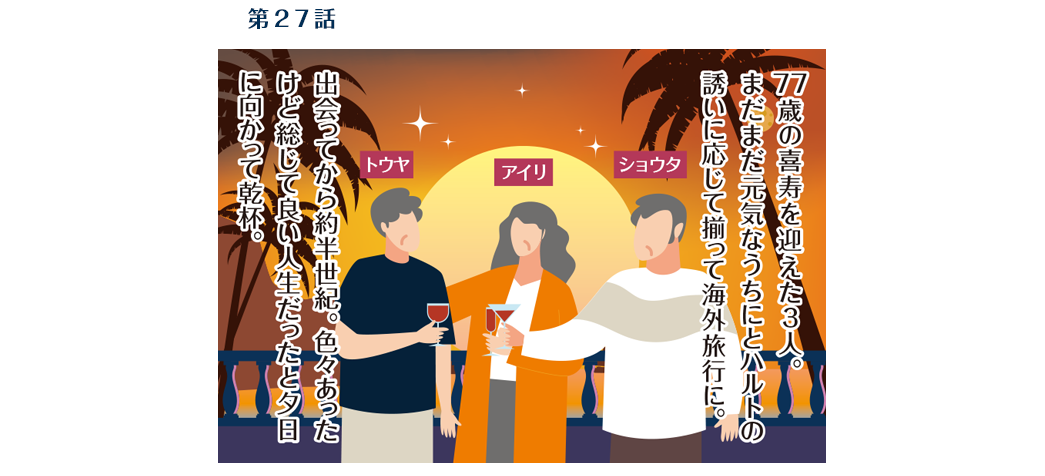 第27話　77歳・夏