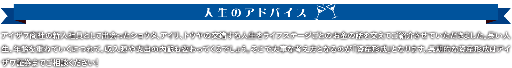 人生のアドバイス