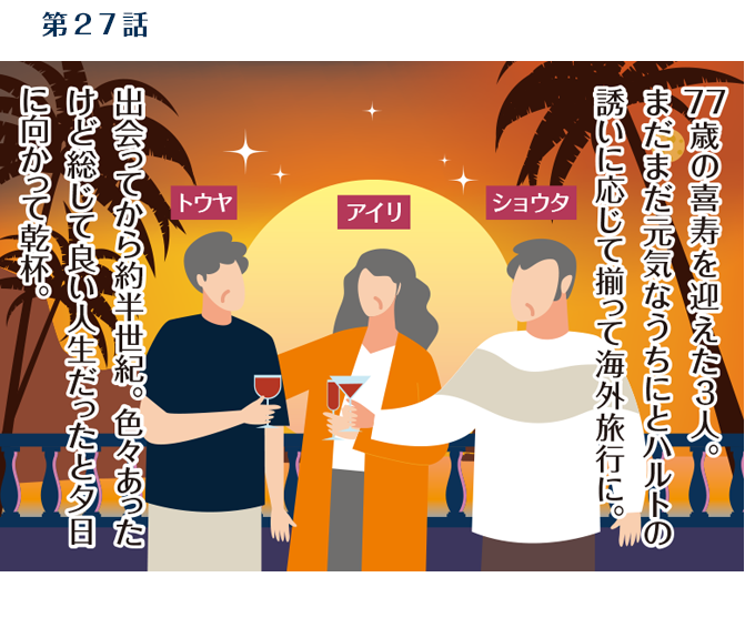 第27話　77歳・夏