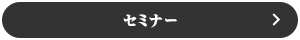 セミナー情報