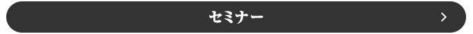 セミナー情報