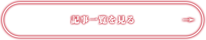 記事一覧を見る