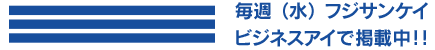 毎週（水）フジサンケイビジネスアイで掲載中！！