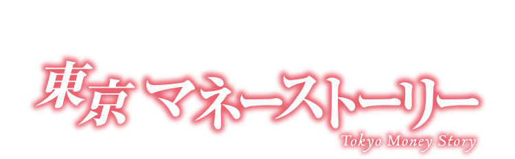 人生はまるでドラマみたい!?東京マネーストーリー