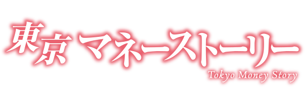 人生はまるでドラマみたい!?東京マネーストーリー