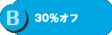 B 30%オフ