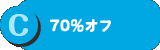 C 70%オフ