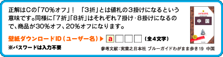 正解はCの「70％オフ」！「3折」とは値札の3掛けになるという意味です。同様に「7折」「8折」はそれぞれ7掛け・8掛けになるので、商品が30％オフ、20％オフになります。壁紙ダウンロードID（ユーザー名）：1文字目は　a （全4文字）