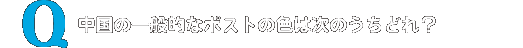 中国の一般的なポストの色は次のうちどれ?