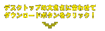 デスクトップの大きさに合わせてダウンロードボタンをクリック！