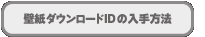壁紙ダウンロードIDの入手方法