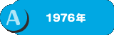 A：1976年