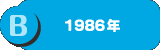 B：1986年