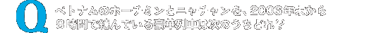 ベトナムのホーチミンとニャチャンを、2006年末から８時間で結んでいる豪華列車は次のうちどれ？