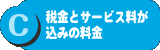 C：税金とサービス料が込みの料金