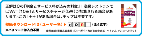 正解はCの「税金とサービス料が込みの料金」！
高級レストランではVAT（10％）とサービスチャージ（5％）が加算される場合があります。この「＋＋」がある場合は、チップは不要です。壁紙ダウンロードID（ユーザー名）：3文字目は　n （全4文字）