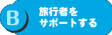 B：旅行者をサポートする