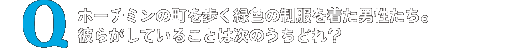 ホーチミンの町を歩く緑色の制服を着た男性たち。彼らがしていることは次のうちどれ？