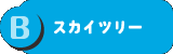 B：スカイツリー