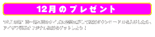 12月のプレゼント 12月の第1週〜第5週のクイズに全問正解して壁紙ダウンロードIDを入手したら、アイザワ証券オリジナル壁紙をゲットしよう！