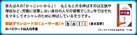 答えはAの「かっこいいから」！　もともと爪を伸ばすのは王族や僧侶など、労働に従事しない身分の人々の習慣でした。今ではそれをマネしてオシャレのために伸ばしているそうです。壁紙ダウンロードID（ユーザー名）：4文字目は　i （全4文字）