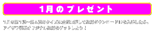 1月のプレゼント 1月の第1週〜第4週のクイズに全問正解して壁紙ダウンロードIDを入手したら、アイザワ証券オリジナル壁紙をゲットしよう！