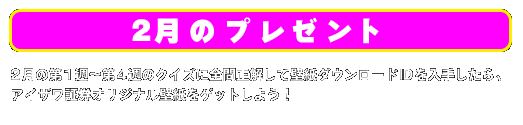 2月のプレゼント 2月の第1週〜第4週のクイズに全問正解して壁紙ダウンロードIDを入手したら、アイザワ証券オリジナル壁紙をゲットしよう！